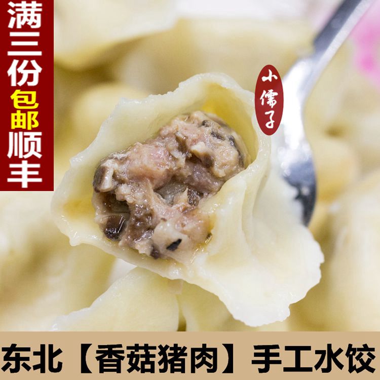 香菇猪肉水饺 东北手工鲜肉速冻水饺 500克 手工擀皮【三份包邮】