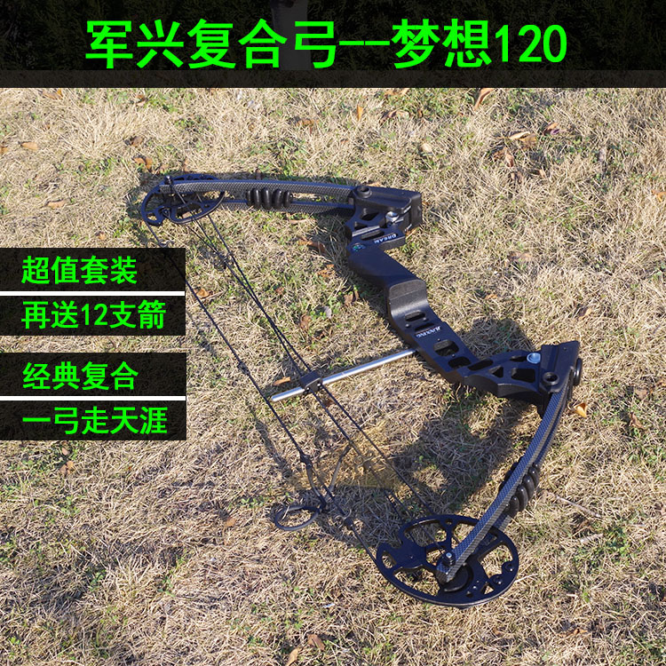 新品军兴梦想120复合弓箭 滑轮弓套装弓箭射箭器材送箭支包邮