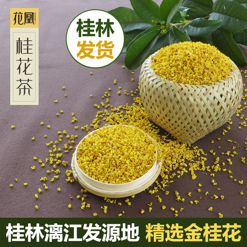 桂花茶 精选干桂花 广西桂林特产花草茶新鲜金桂花茶袋装 3件包邮