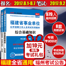 福建省福州事业单位考试综合基础知识教材历年真题试卷2本套 福建省事业单位2017 2017新版 福建事业单位考试用书2017 中公教育