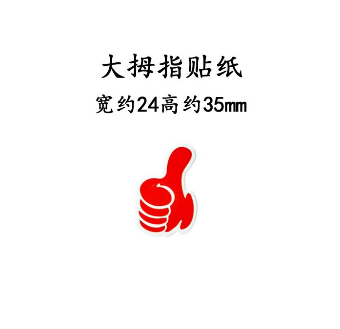 大拇指贴纸 点赞手势 鼓励加油卡通儿童标签贴纸 活动