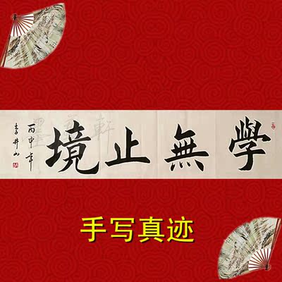 学无止境书法作品真迹四尺横幅楷书欧楷字画毛笔字手写代写装饰画