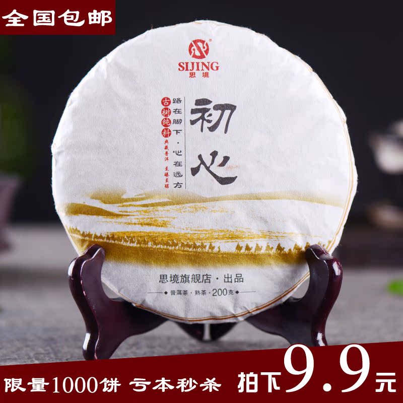拍下9.9元包邮 云南普洱茶熟茶饼 勐海特级七子饼老树茶 限购2片