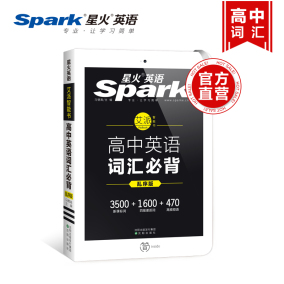 星火英语高中英语词汇单词书乱序版2018 高中