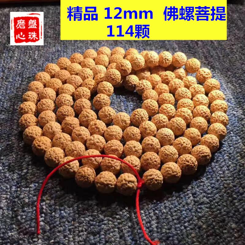 盘珠磨心 精品佛螺菩提佛罗114颗 12mm 超级精品佛珠手串