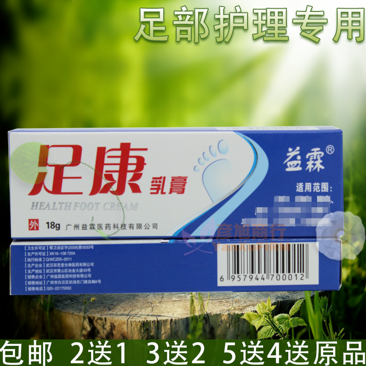 正品包邮益霖足康乳膏脚气软膏痒水足部护理专用泡2送