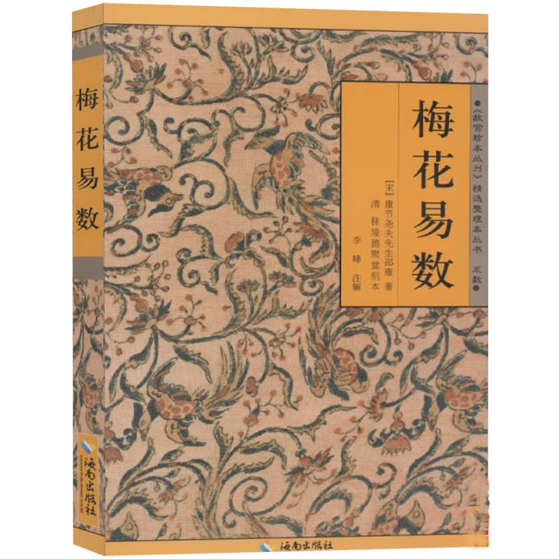 正版包邮现货 梅花易数/(宋)邵庸 著 风水入门算卦占卜预测学 命理术