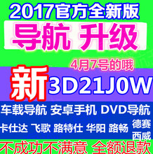 凯立德导航升级车载导航地图更新3D21J0W春季版GPS更新带激活码