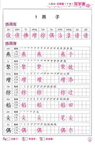 人教版 三年级下册 规范汉字书写 正楷字贴 与小学课本同步 练书法 写