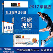 北体大篮球规则图解裁判书 中国篮球协会审定 全2本篮球裁判员手册篮球规则2017适用 篮球裁判法2017新版 篮球规则升级版 现货正版
