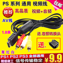 PS2电视线 PS3视频线 音频线 PS3AV线 包邮 PS2AV线 PS2视频线