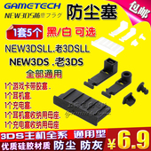 3DSLL配件 3DSLL防尘塞 包邮 3DS防尘胶塞3DSLL胶塞 NEW