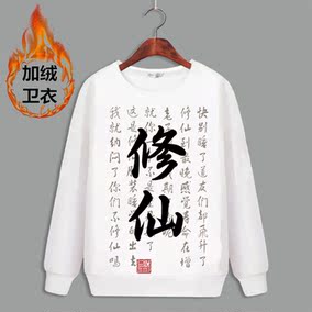 动漫周边三生修仙男女恶搞表情包二次元不吃饭卫衣加绒衣服三世白