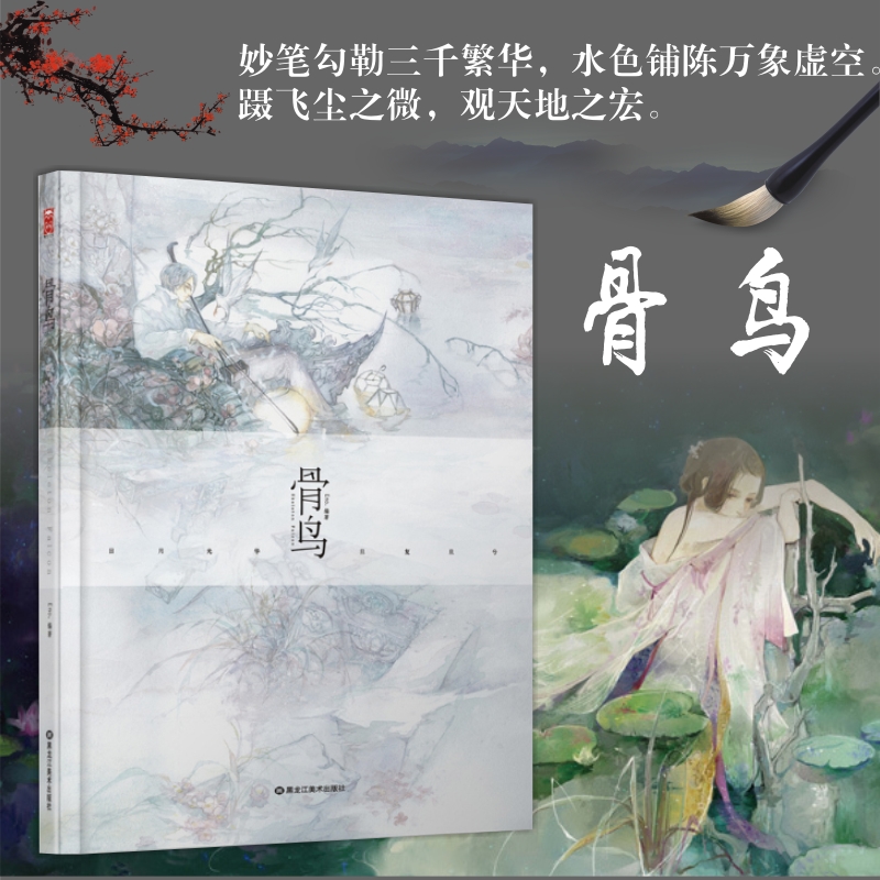 墨涧花 银莲花 空蝉与诗 华盖之月 古风画册画集 骨鸟eno 画集骨鸟