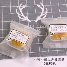 冷藏冷冻常温赏味期限生产日期贴 10张90枚 可定制