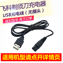 FS339 872通用 FS371 FS858 飞科剃须刀充电器车载USB电源线FS821