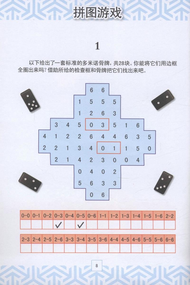 【5本38包邮】智慧拼图:骨牌与骰子(彩图版)[英]阿克特拉斯著//儿童小