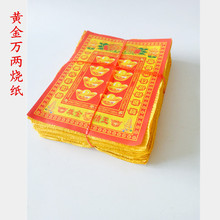 宝纸钱黄纸黄金万两烧七清明端午节七月半 烧纸元 包邮 祭祀用品批发