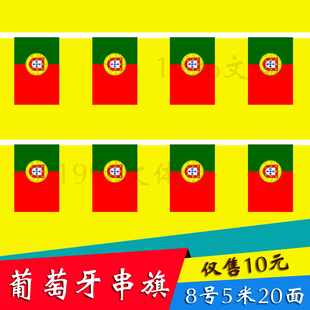 1996文体 葡萄牙国旗串旗挂旗5米20面 其他国家均有货14*21厘米