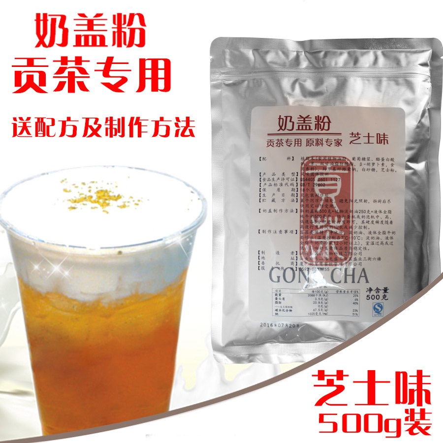 贡茶专用芝士奶盖粉 奶茶专用 喜茶芝士绿妍皇茶奶茶原料500g