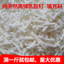 包邮 坐垫抱枕1斤 填充天然乳胶颗粒乳胶钉 乳胶枕 碎乳胶 天天特价