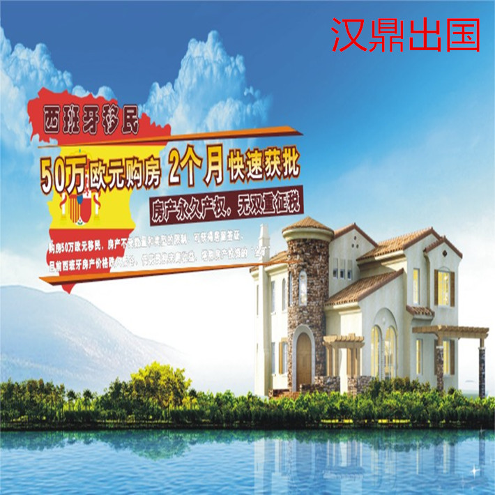 西班牙购房移民定居签证咨询服务费 移民报告