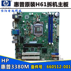 hp pro 3330mt 3380m主板,660512-已售1件 ￥ 140.0 ￥180.0(7.