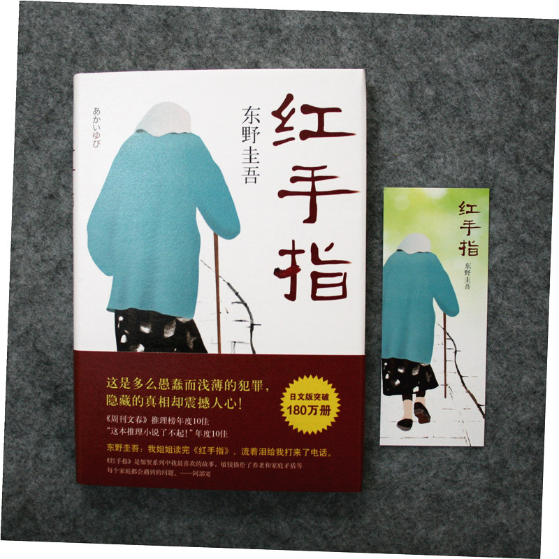 正版现货 红手指 东野圭吾著 南海出版社 外国文学 侦探悬疑推理小说