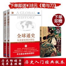 斯塔夫里阿诺斯 上下册 青少年世界历史书籍 包邮 世界通史正版 全球通史 第7版修订版 从史前史到21世纪 赠菊与刀
