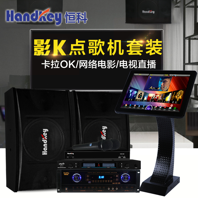 恒科触摸屏点歌机一体机家用家庭ktv音响套装设备卡拉ok点唱影院