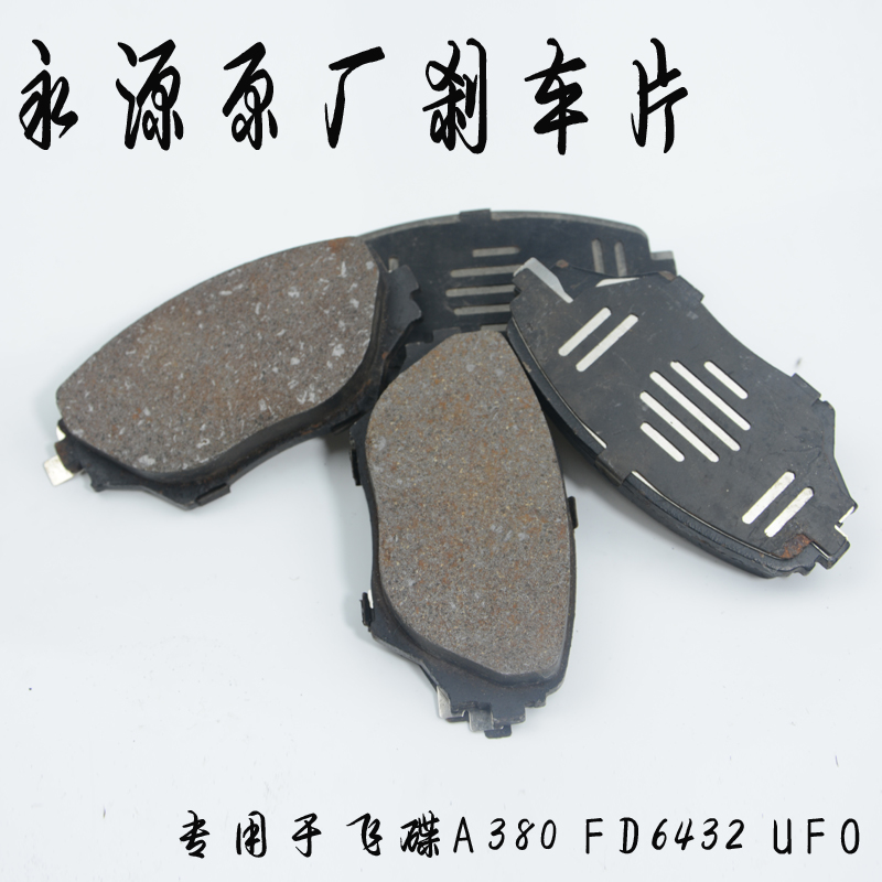 专用于永源飞碟a380/ufo/fd6432前汽车陶瓷刹车片刹车皮原装配件