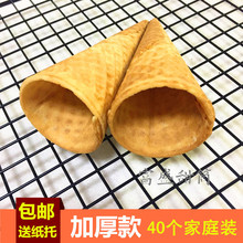 包邮 40个冰淇淋蛋筒壳冰激凌蛋托蛋卷 冰激凌甜筒脆皮筒家庭装