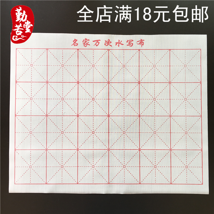 文房第五宝米字格名家万次水写布牛津加厚书法练习沾水书写仿宣纸