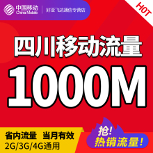 流量包A 四川移动省内流量1000M移动叠加包手机流量充值特价