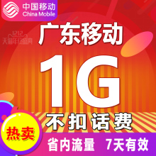 广东移动流量充值1G省内手机通用叠加油包7天有效2G3G4低价促销