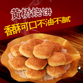 泰州特产糕点小吃当天现做现发 正宗黄桥烧饼20个装 黄桥特产