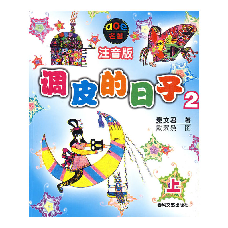 调皮的日子2(注音版)(上) 作者:秦文君 儿童成长 小学生课外阅读书籍