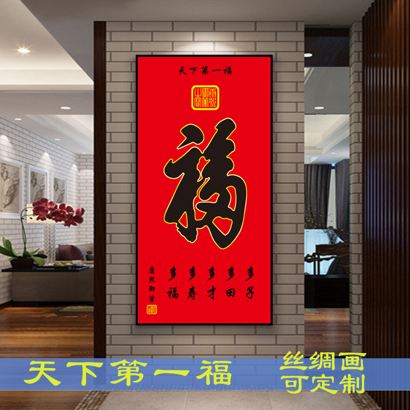 丝绸卷轴画金字体 康熙天下第一福 福字书法挂画客厅装饰画已装裱