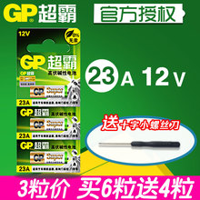 12V电池23a12v 防盗引闪器门铃吊灯卷帘门遥控器小号电池 超霸23A