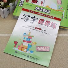 司马彦五年级上册语文字帖写字课课练人教版硬笔钢笔正楷同步字帖
