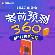 360预测题班 2017国家司法考试新版8科部门法考前冲刺预测题 方圆众合教育