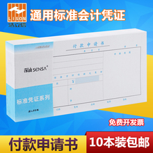 包邮 申请书申请单通用财务会计做账专用凭证单据10本装 浩立信付款