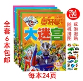 9岁幼儿童益智力走迷宫书籍全套6本 包邮 奥特曼大迷宫3