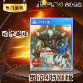 Dmc4 HD重制版 PS4版 决定版 PS4游戏 特别版 鬼泣4 现货全新正版