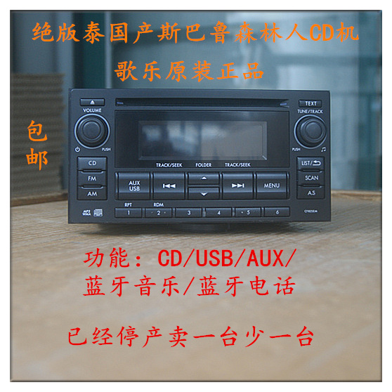 包邮泰版斯巴鲁森林人xv歌乐cd主机usb/aux/蓝牙车载cd机泰国生产