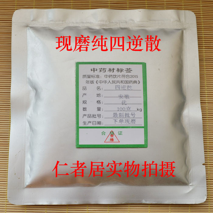 5袋包邮 四逆散 现磨粉茶 炙甘草枳实柴胡芍药 健脾疏肝理脾