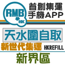 香港集運 東莞發香港 淘寶集運 合作自取點 天水圍自取