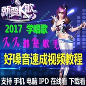 唱歌教程自学K歌学唱歌神器声乐技巧零基础入门速成音乐教学视频