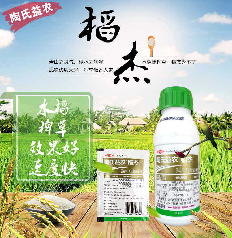陶氏益农稻杰水稻除草剂杀稗草五氟磺草胺禾本科草20ml 新货