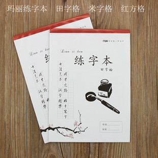 小学生硬笔书法练字纸儿童写字稿纸10本 玛丽16k红方格钢笔练字本